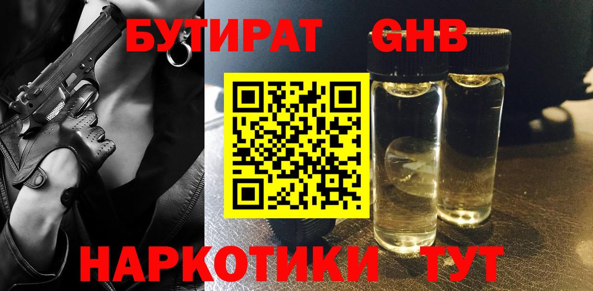 БУТИРАТ оксибутират Усинск